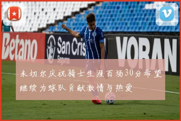 米切尔庆祝骑士生涯百场30分希望继续为球队贡献激情与热爱