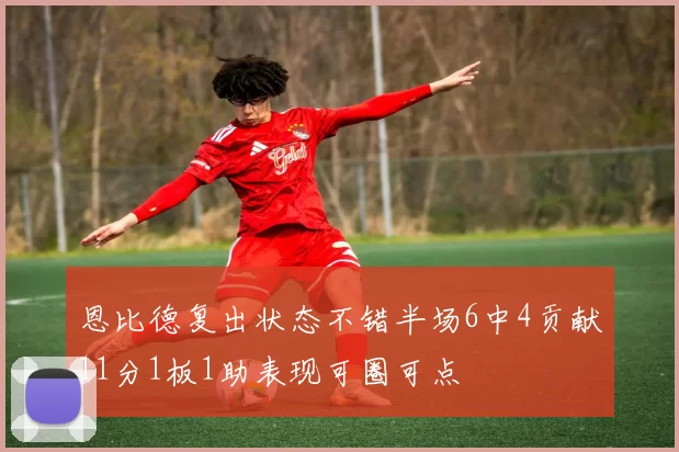 恩比德复出状态不错半场6中4贡献11分1板1助表现可圈可点
