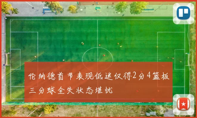 伦纳德首节表现低迷仅得2分4篮板三分球全失状态堪忧